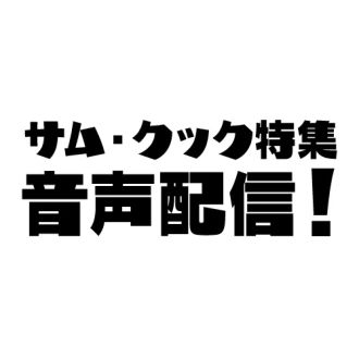 ６月１６日放送分 音声配信！！