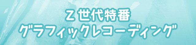 Z世代特番　グラフィックレコーディング