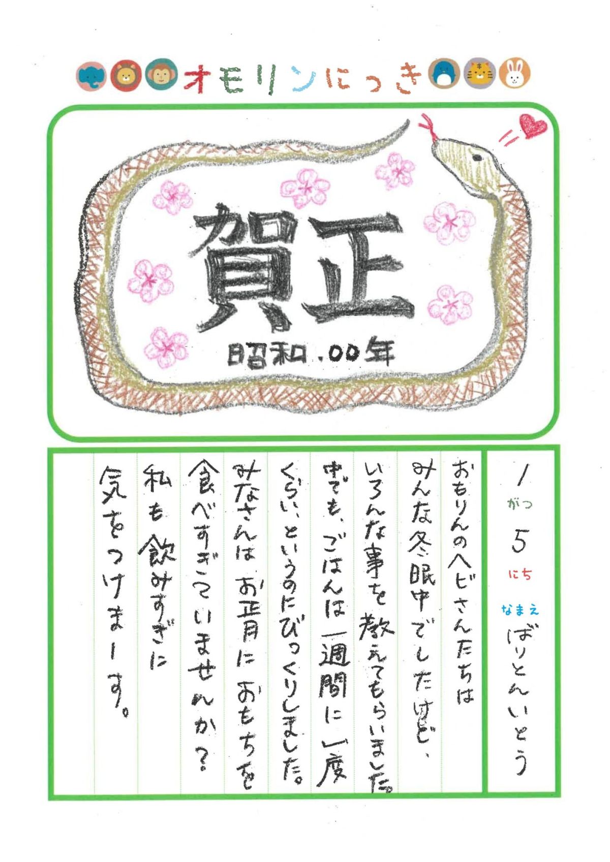 2025年1月5日「ヘビさんをみできましたよ」