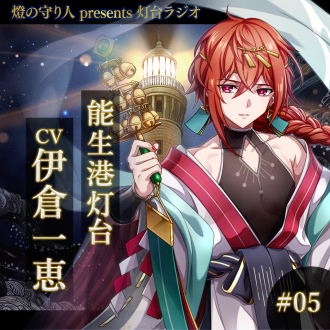 灯台ラジオ #05 能生港灯台編(CV：伊倉一惠)