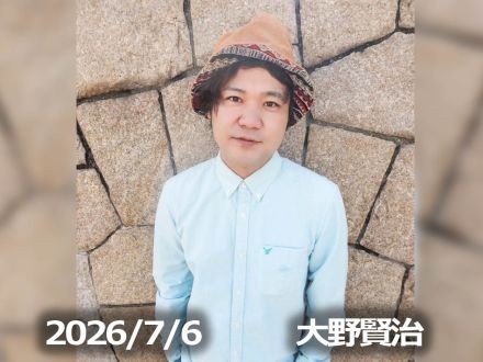 7月6日配信「大野賢治」さん