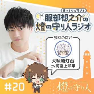 燈の守り人ラジオ #20 犬吠埼灯台（CV：阿座上洋平）後編
