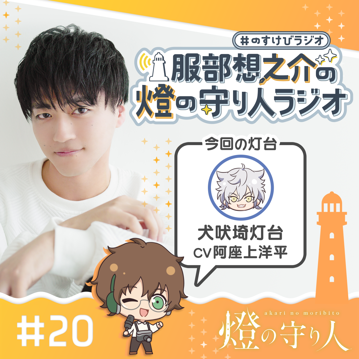 燈の守り人ラジオ #20 犬吠埼灯台（CV：阿座上洋平）後編