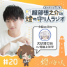 燈の守り人ラジオ #20 犬吠埼灯台（CV：阿座上洋平）後編