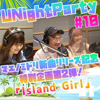 YuumiのU Night Party 【21年9月6日オンエア(第10回)】