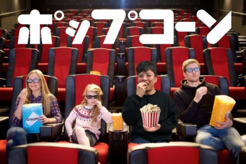 ポップコーン