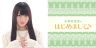 丸岡和佳奈のはじめまして 第2回