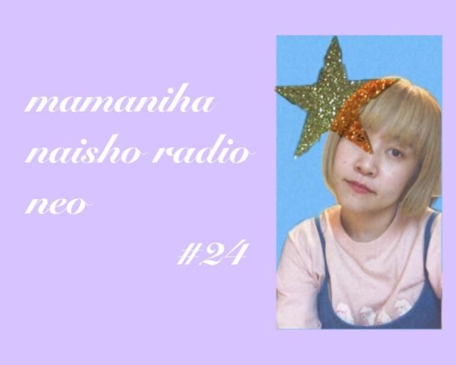 【#24 番組ブログ】さとうもかの「ママには内緒ラジオNeo」【11 / 13 配信】