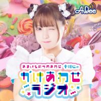 中川心のかけあわせラジオ#1