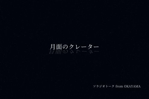 月面のクレーターと季節の月の色々な名前