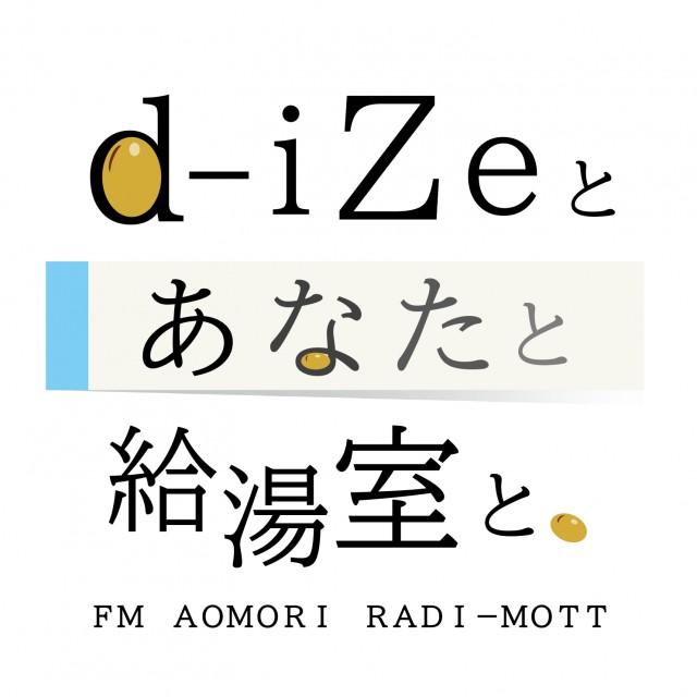「d-iZeとあなたと給湯室と」PODCASTスタート！