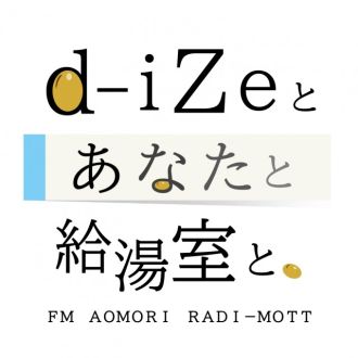 「d-iZeとあなたと給湯室と」PODCASTスタート！