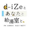 「d-iZeとあなたと給湯室と」PODCASTスタート！