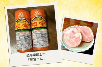 8月は「ご当地“極みハム”特集」今週は岐阜県郡上市の「明宝ハム」