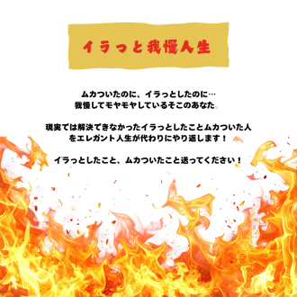 新コーナー「イラっと我慢人生」