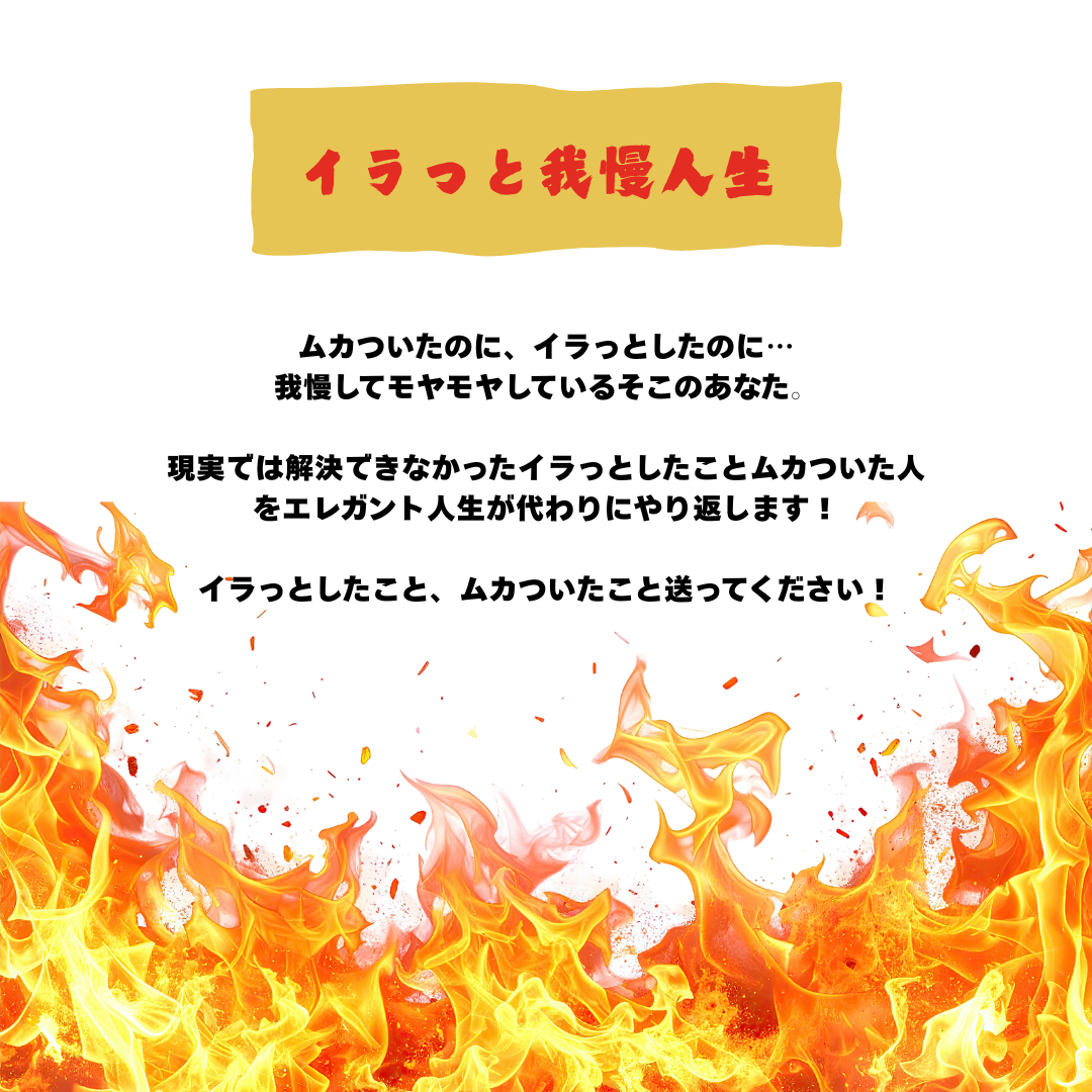 新コーナー「イラっと我慢人生」