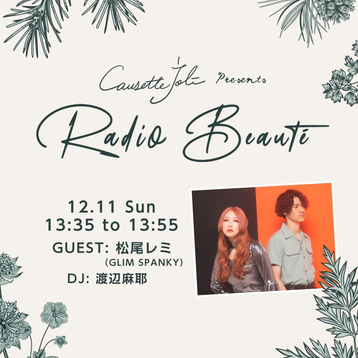 12/11(日)放送　ゲスト：松尾レミ（GLIM SPANKY）