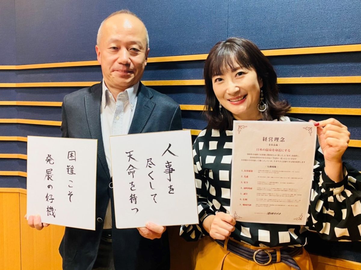 #8 Game Changer 【ゲスト：湯快リゾート 西谷社長 ②】 2021/1/24 ON AIR