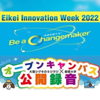 9ジラジ公開録音 in 叡啓大学