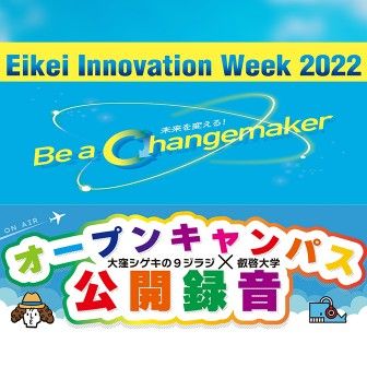 9ジラジ公開録音 in 叡啓大学