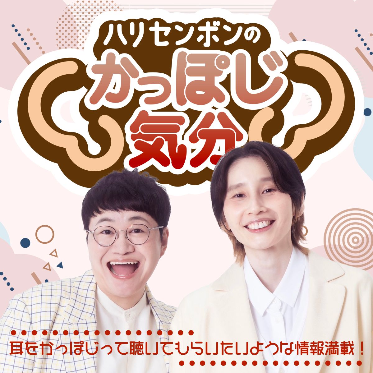 【かっぽじ気分】ハリセンボンのおはみだし #3