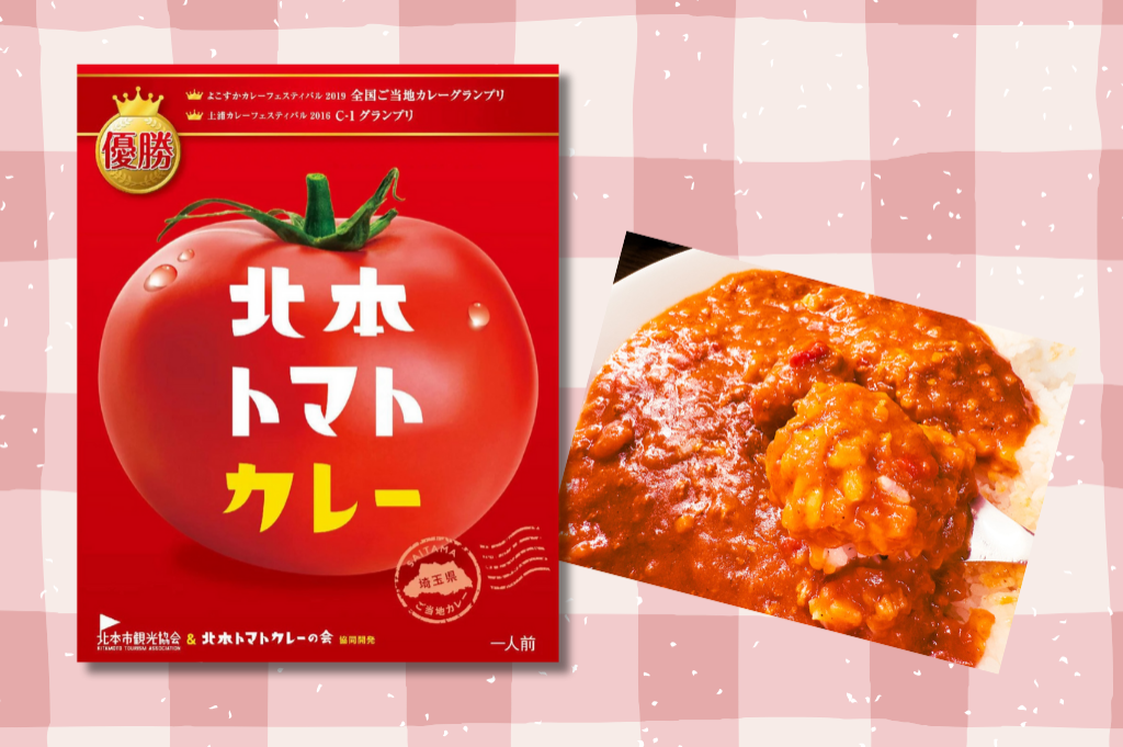 ご当地トマト特集！ 埼玉県北本市の「北本トマトカレー」