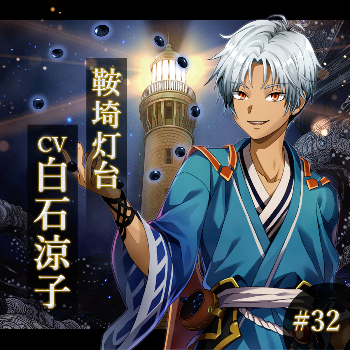 幻想夜話#32 鞍埼灯台編(CV：白石涼子)