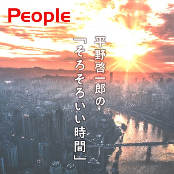 PEOPLE【平野啓一郎】～平野啓一郎の“そろそろいい時間”～