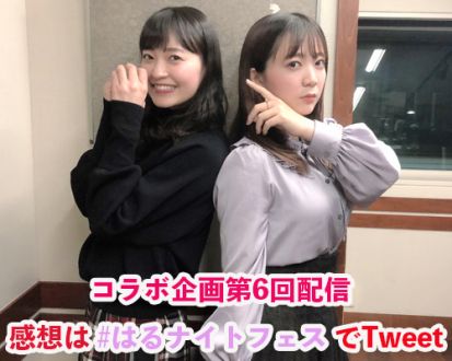 「はるナイトフェス！伊藤・岩田のハロプロトークSP」第5回