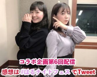 「はるナイトフェス！伊藤・岩田のハロプロトークSP」第5回