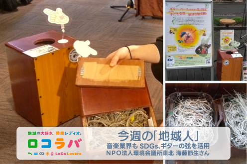 今週の「地域人」 2023/1/29 ゲスト:海藤節生さん（NPO法人環境会議所東北）