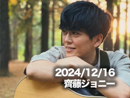12月16日配信「齊藤ジョニー」さん
