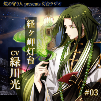 灯台ラジオ #03 経ヶ岬灯台編(CV：緑川光)
