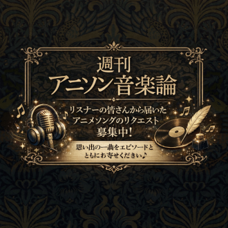 【アニソン・リクエストスペシャル　リクエスト大募集！】