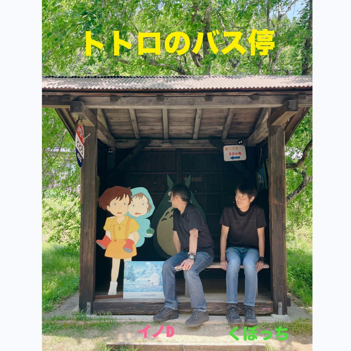 トトロのバス停』に行ってきました♪