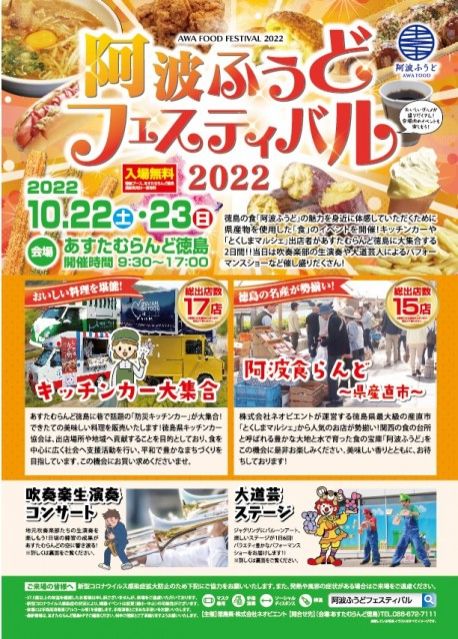 阿波ふうどフェスティバル