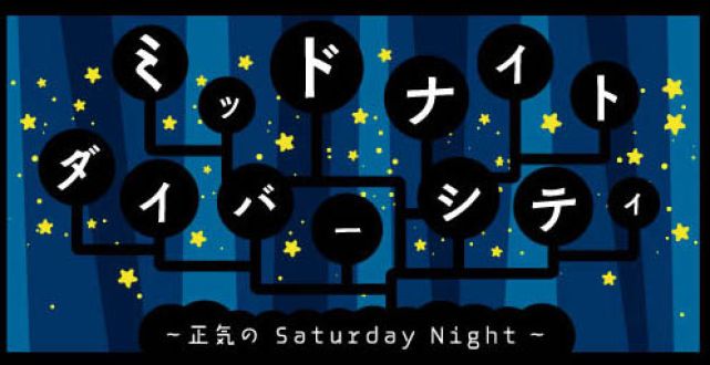 【参加はこちらから！】メッセージテーマは「真夜中の音フェス2018」【夜のセイヤ】