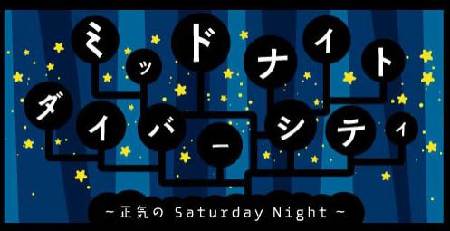 【参加はこちらから！】メッセージテーマは「真夜中の音フェス2018」【夜のセイヤ】