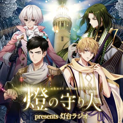 燈の守り人 presents 灯台ラジオ
