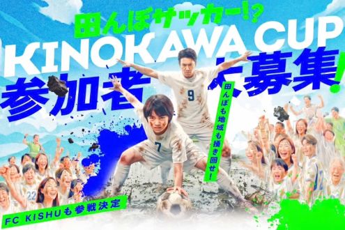 「遊休農地を最高のエンタメ空間へ！プロも素人も泥まみれ！ 『田んぼサッカー』初開催！」