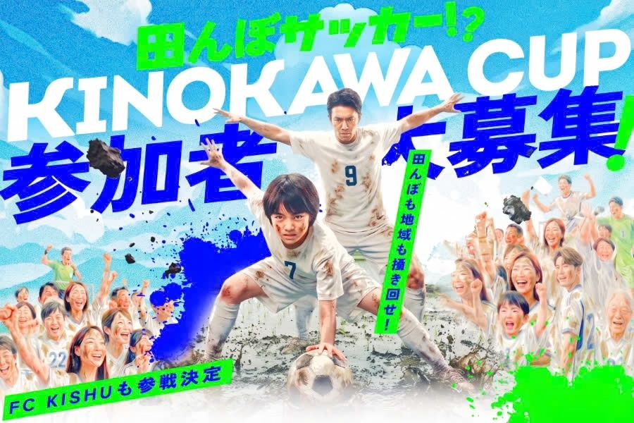 「遊休農地を最高のエンタメ空間へ！プロも素人も泥まみれ！ 『田んぼサッカー』初開催！」
