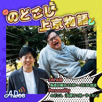 のどごし上京物語