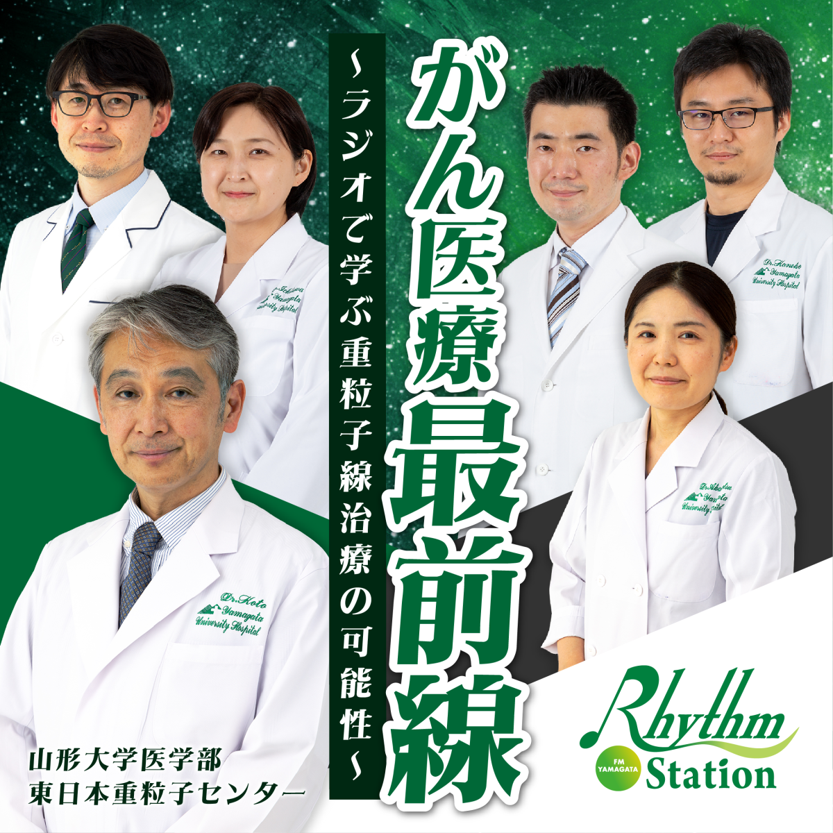 【完全版】第6回 がん医療最前線～ラジオで学ぶ重粒子線治療の可能性～