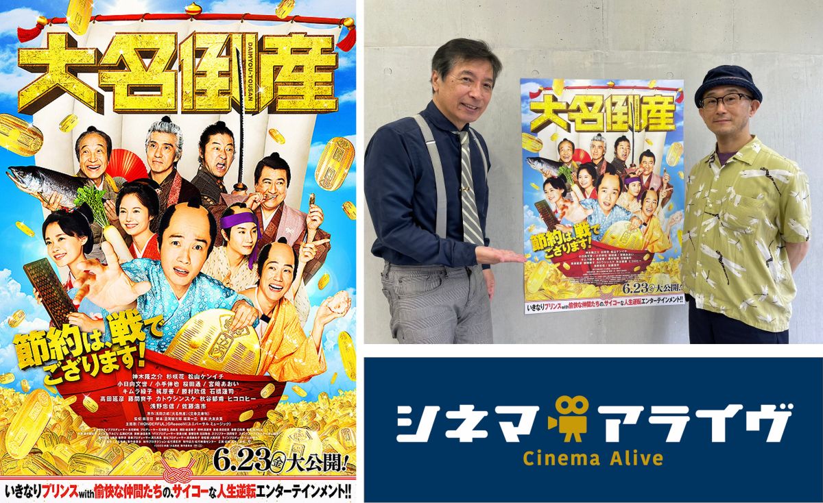 完全版【大名倒産】前田哲 監督