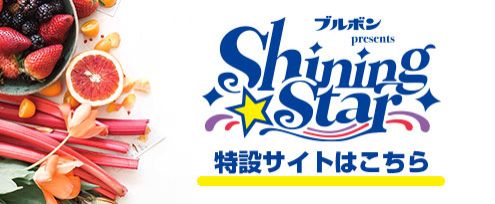 ブルボン presents Shining Star の特設サイトができました