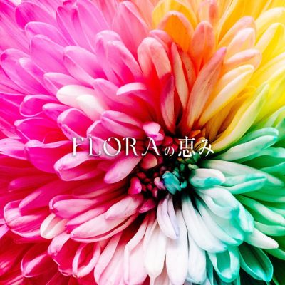FLORAの恵み