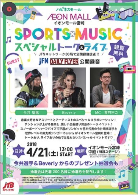 Sports×Music　スペシャルトーク＆ライブ開催決定！