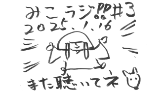 1月16日放送【ドキドキ！初のぼっちトーク】