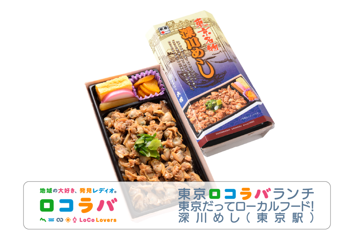 東京ロコラバランチ 2022/8/14 深川めし（東京駅）