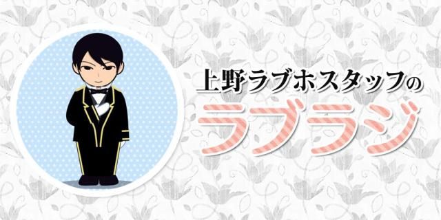 『ラブホの上野さん』でおなじみ！上野ラブホスタッフのラジオがスタート！